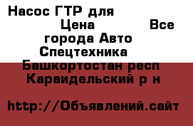 Насос ГТР для komatsu 175.13.23500 › Цена ­ 7 500 - Все города Авто » Спецтехника   . Башкортостан респ.,Караидельский р-н